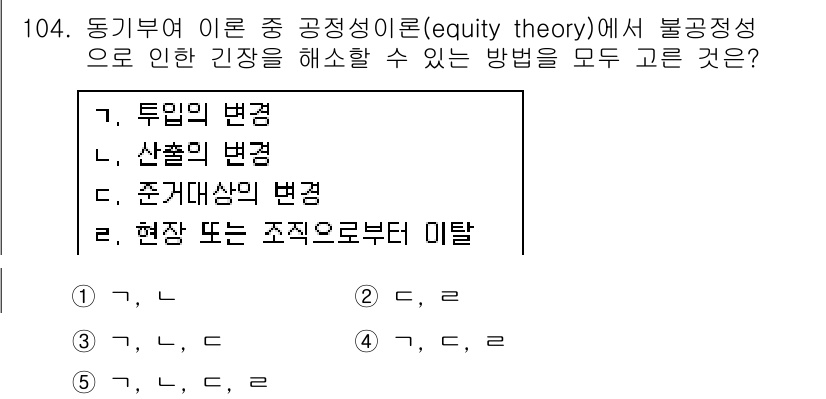 가맹거래사 2019년 104번 - 공정성 이론에서는 불공정성을 해소하기 위한 여러 방법이 존재합니다. '투... 에 관한 핵심 기출문제