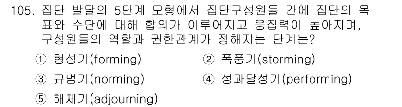 가맹거래사 2019년 105번 - 정답인 '3. 규범기(noming)'는 집단 발달의 5단계 중에서 집단의... 에 관한 핵심 기출문제