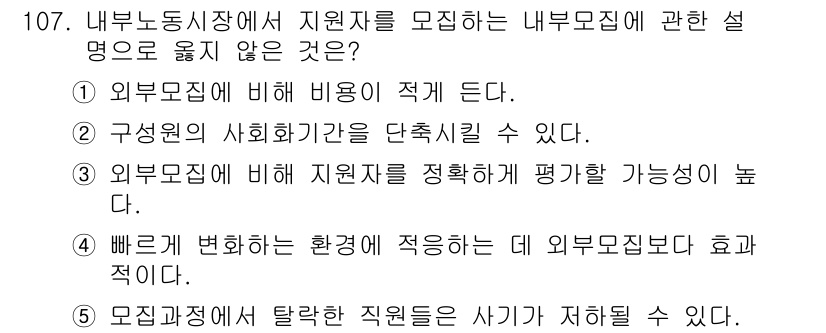가맹거래사 2019년 107번 - 정답이 '4'인 이유는, 내부모집은 신속하게 변화하는 환경에 적응하기 위... 에 관한 핵심 기출문제