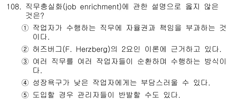 가맹거래사 2019년 108번 - 직무충실화(job enrichment)는 직무에 자율성과 책임을 부여하고... 에 관한 핵심 기출문제