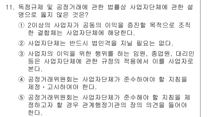 가맹거래사 2019년 11번 - 정답은 '4'입니다. 공정거래위원회는 사업자단체가 준수해야 할 지침을 제... 에 관한 핵심 기출문제