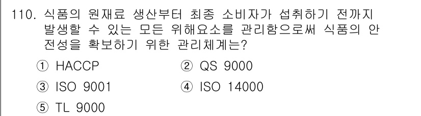 가맹거래사 2019년 110번 - 정답인 '1. HACCP'는 식품의 안전성을 확보하기 위해 모든 단계에서... 에 관한 핵심 기출문제