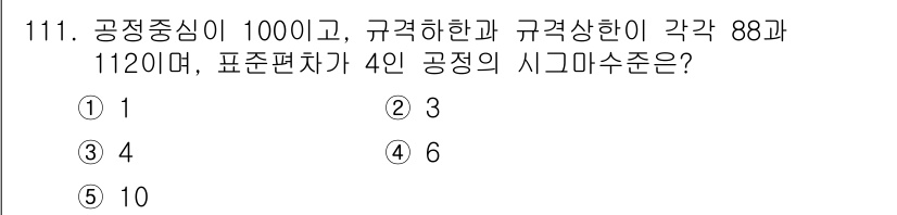 가맹거래사 2019년 111번 - 시그마 수치는 불확실성을 나타내며, 주어진 공정 중심과 규격 한계에서 계... 에 관한 핵심 기출문제