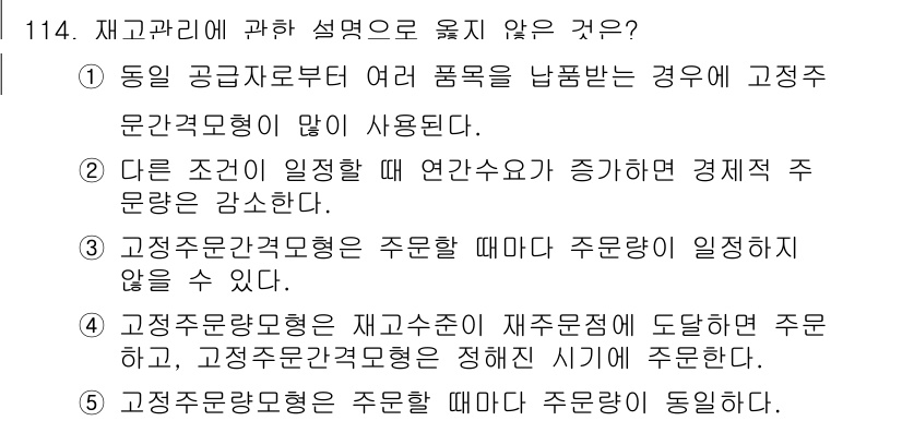 가맹거래사 2019년 114번 - 정답인 '2'번이 옳지 않은 이유는, 연관수요가 증가할 경우 경제적 주문... 에 관한 핵심 기출문제