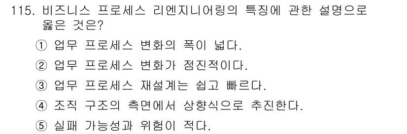 가맹거래사 2019년 115번 - 비즈니스 프로세스 리엔지니어링(BPR)의 핵심 특성은 프로세스 변화의 폭... 에 관한 핵심 기출문제