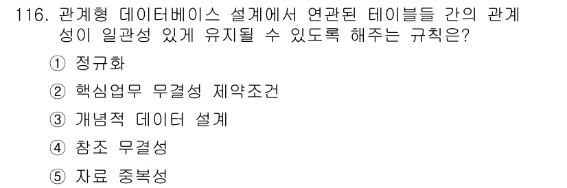 가맹거래사 2019년 116번 - 관계형 데이터베이스 설계에서 연관된 테이블 간의 관계성을 유지하기 위해서... 에 관한 핵심 기출문제