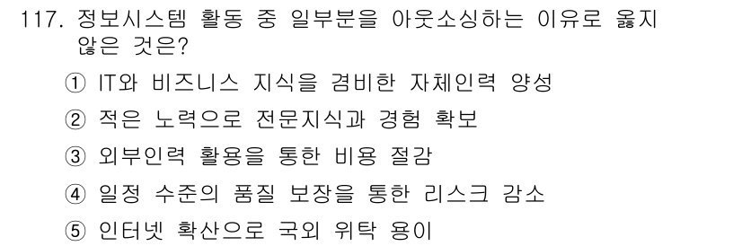 가맹거래사 2019년 117번 - 정답인 '1'은 IT와 비즈니스 지식을 겸비한 자체인력 양성이 정보시스템... 에 관한 핵심 기출문제