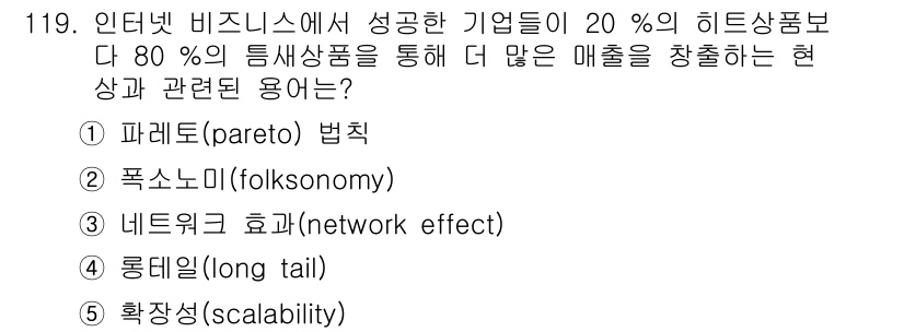 가맹거래사 2019년 119번 - 정답이 '4'인 이유는 '롱 테일(long tail)' 개념이 인터넷 비... 에 관한 핵심 기출문제
