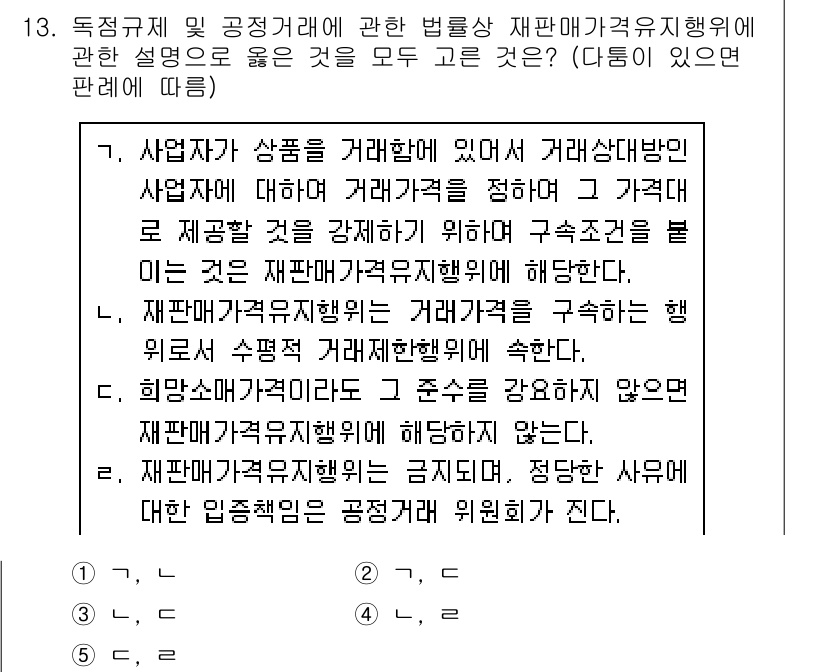 가맹거래사 2019년 13번 - 주어진 문제에서 제시된 설명 중 2번과 4번은 각각 재판매각가격유지행위의... 에 관한 핵심 기출문제