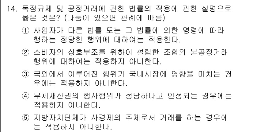 가맹거래사 2019년 14번 - 정답인 '4'번은 무체재산권의 행위가 정당하게 인정되는 경우에는 독점규제... 에 관한 핵심 기출문제