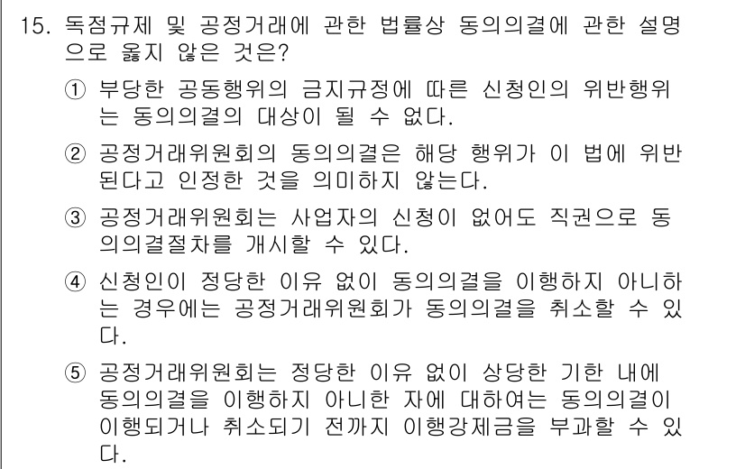 가맹거래사 2019년 15번 - 정답 '3'은 공정거래위원회가 사업자의 신청 없이도 직접적으로 동의의결절... 에 관한 핵심 기출문제
