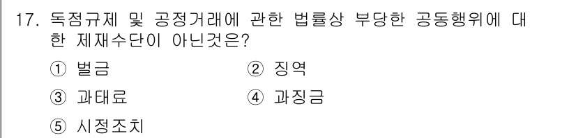 가맹거래사 2019년 17번 - 정답은 '3' 과태료입니다. 독점규제와 공정거래에 관한 법률에서는 법령 ... 에 관한 핵심 기출문제