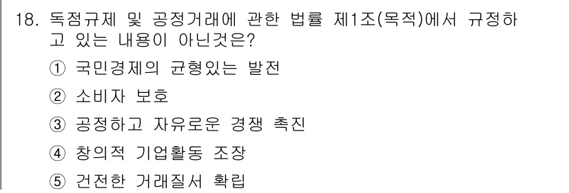 가맹거래사 2019년 18번 - 정답인 '5'는 '건전한 거래질서 확립'이 독점규제 및 공정 거래에 관한... 에 관한 핵심 기출문제