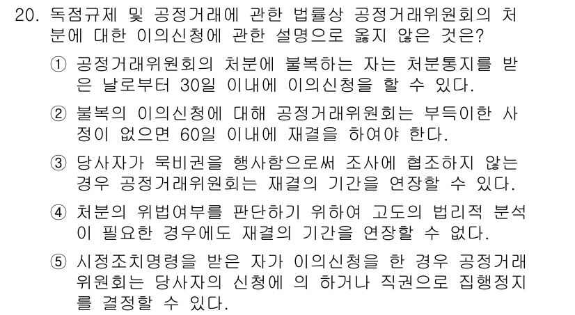가맹거래사 2019년 20번 - 정답이 '4'인 이유는, 처분의 위법 여부를 판단하기 위해 고도의 범죄적... 에 관한 핵심 기출문제