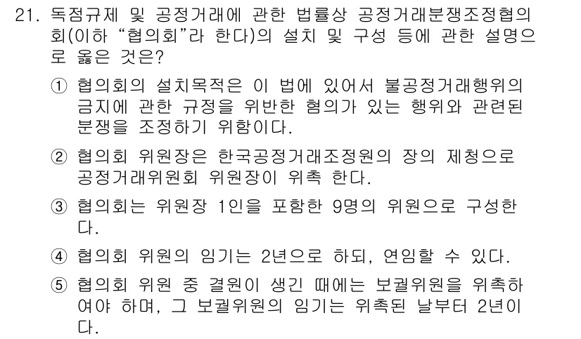 가맹거래사 2019년 21번 - 정답 '1'은 협의회의 설치 목적이 불공정 거래행위를 규제하고 관련 분쟁... 에 관한 핵심 기출문제