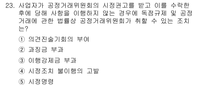 가맹거래사 2019년 23번 - 사업자가 공정거래위원회의 시정권고를 수락한 후에도 이를 이행하지 않으면,... 에 관한 핵심 기출문제