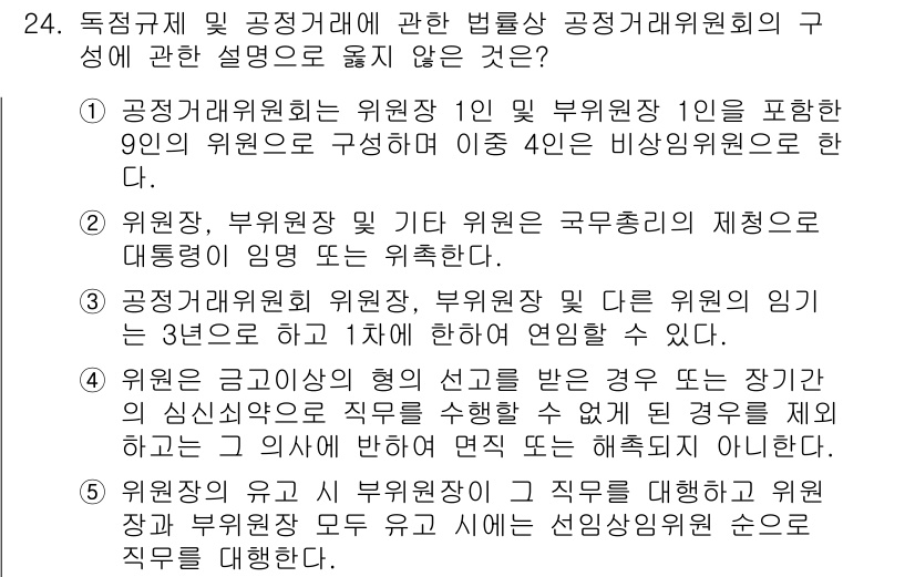 가맹거래사 2019년 24번 - 정답 '2'는 공정거래위원회 위원장과 부위원장 및 기타 위원은 법적으로 ... 에 관한 핵심 기출문제
