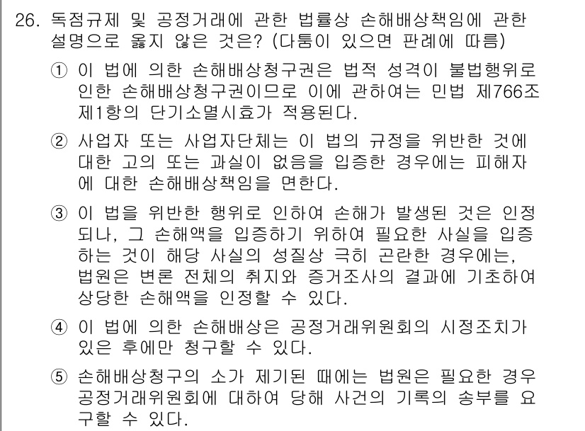 가맹거래사 2019년 26번 - 주어진 선택지에서 4번은 "이 법에 의한 손해배상은 공정거래위원회의 시정... 에 관한 핵심 기출문제