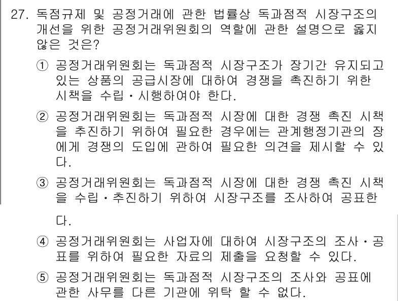 가맹거래사 2019년 27번 - 공정거래위원회는 독과점 시장 구조에 대한 자율적인 조사 및 공표를 할 책... 에 관한 핵심 기출문제
