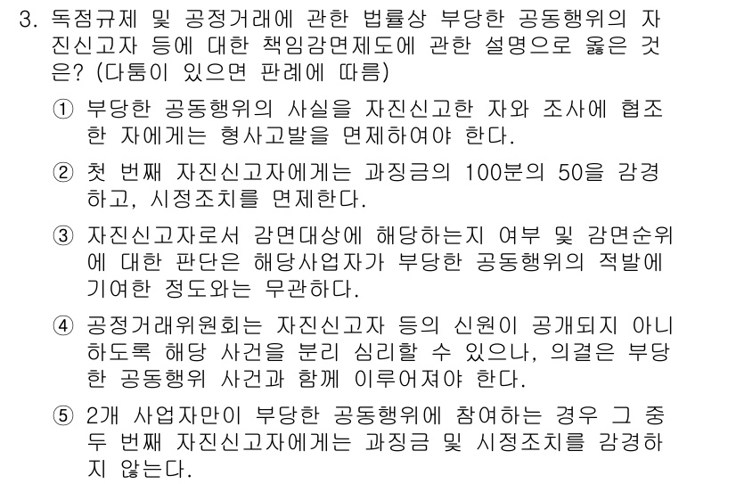 가맹거래사 2019년 3번 - 이 문제의 정답은 '5'입니다. 이유는, 2개 사업자가 부당한 공동행위에... 에 관한 핵심 기출문제