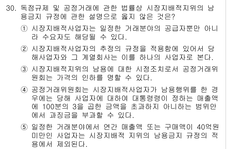 가맹거래사 2019년 30번 - 문제에서 묻는 것은 시장지배적지위의 남용금지 규정에 관한 설명의 정확성입... 에 관한 핵심 기출문제