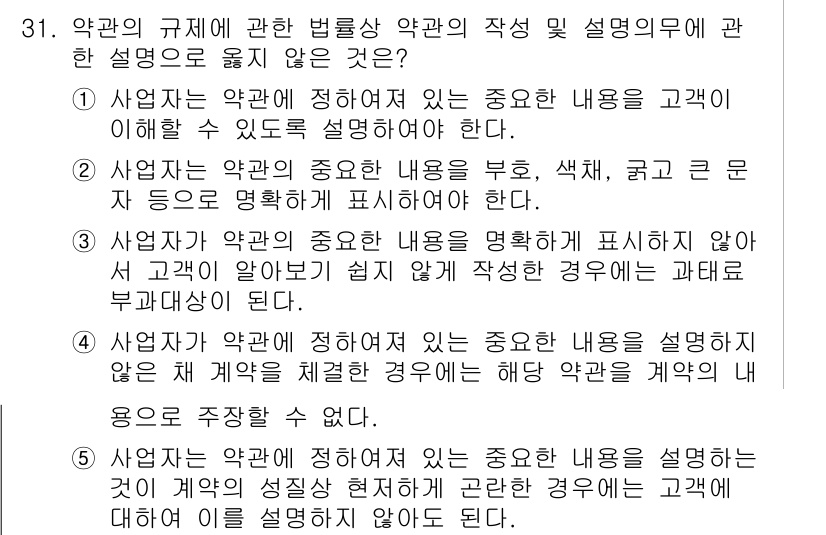 가맹거래사 2019년 31번 - 정답 '3'은 사업자가 중요한 내용을 명확하게 설명하지 않아 고객이 알아... 에 관한 핵심 기출문제