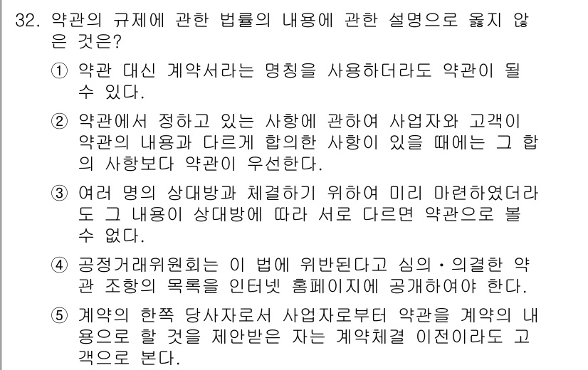가맹거래사 2019년 32번 - 정답 '2'는 약관의 내용에 대해 고객과 사업자가 합의한 사항이 있을 경... 에 관한 핵심 기출문제
