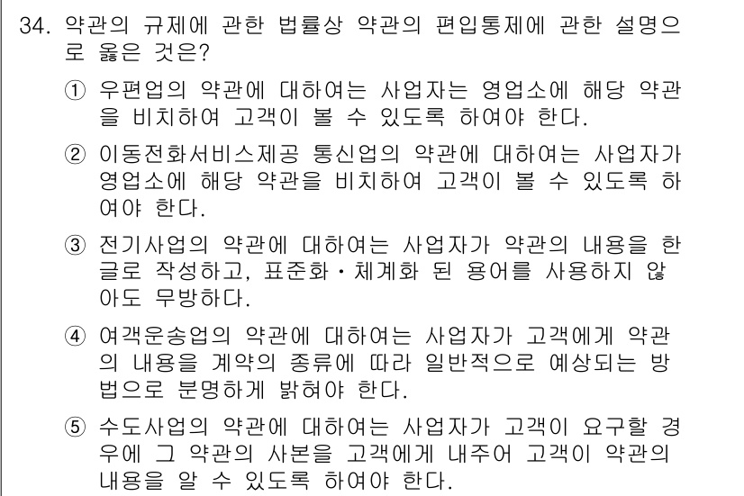 가맹거래사 2019년 34번 - 정답 '1'의 이유는, 우편업의 약관은 고객이 이해할 수 있도록 명확히 ... 에 관한 핵심 기출문제