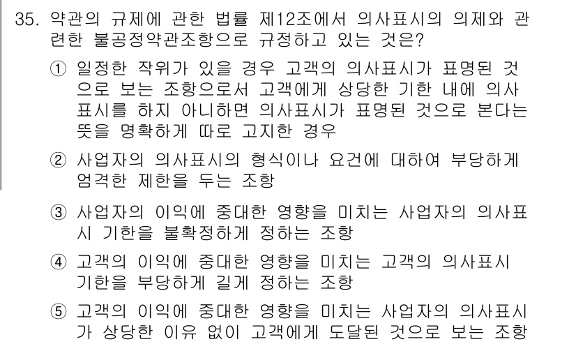 가맹거래사 2019년 35번 - 정답 '5'는 고객의 이익에 중대한 영향을 미치는 사업자의 의사표시가 상... 에 관한 핵심 기출문제