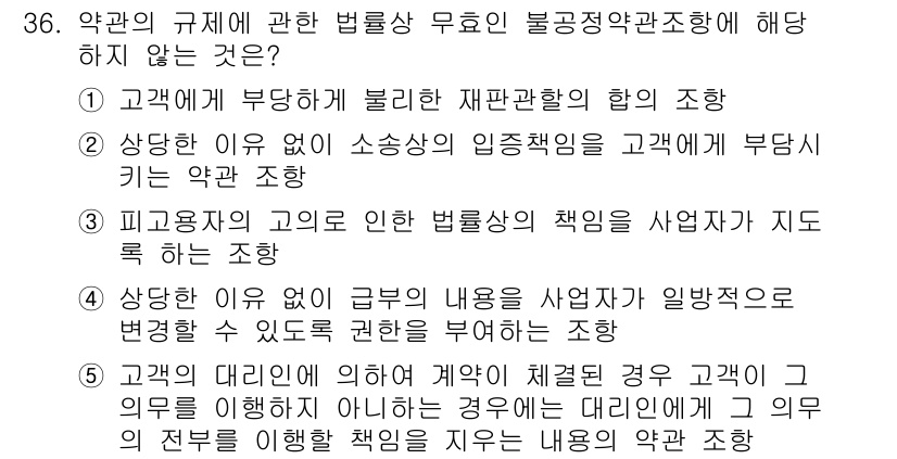 가맹거래사 2019년 36번 - 정답 '3'은 피고용자의 고의로 인한 법률상의 책임을 사업자가 지는 조항... 에 관한 핵심 기출문제