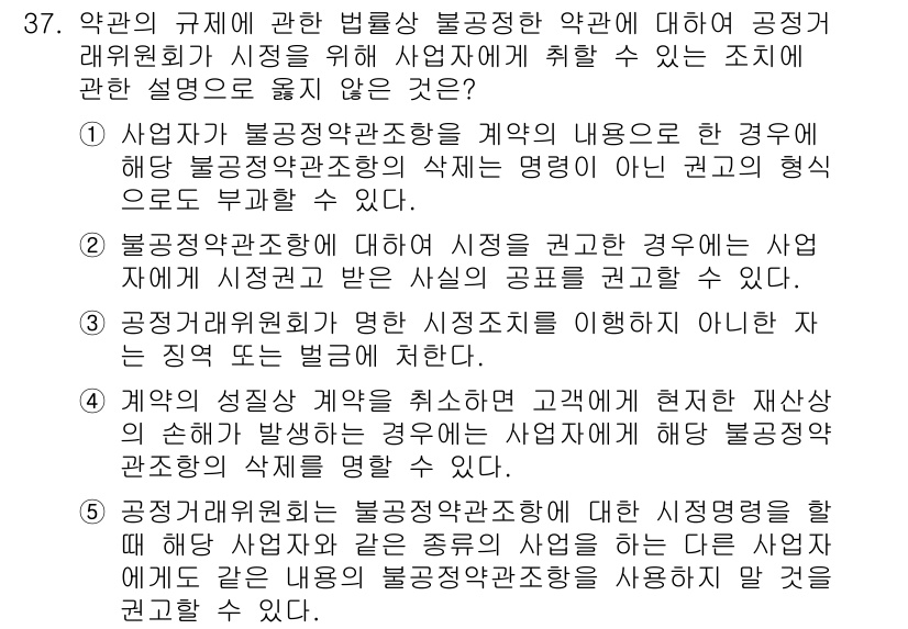 가맹거래사 2019년 37번 - 정답이 '2'인 이유는, 불공정약관조항에 대한 시정을 권고하는 경우 업체... 에 관한 핵심 기출문제
