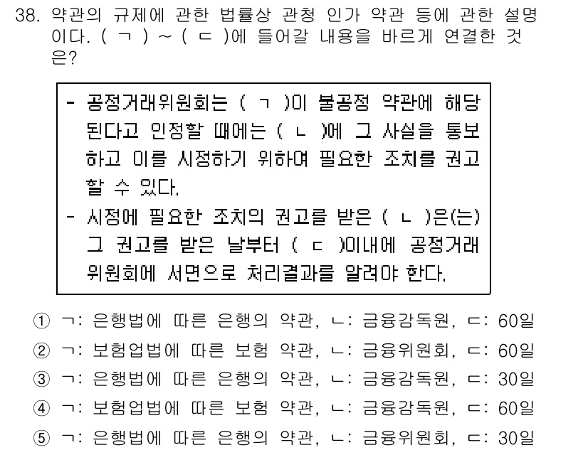 가맹거래사 2019년 38번 - 이 문제는 공정거래위원회의 역할과 관련된 내용이다. 정답인 '1'은 은행... 에 관한 핵심 기출문제