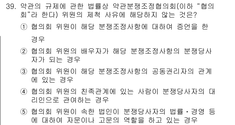 가맹거래사 2019년 39번 - 정답 '4'는 협의회의 위원이 친족관계에 있는 사람이 분쟁당사자의 대리인... 에 관한 핵심 기출문제