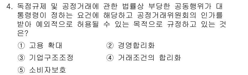 가맹거래사 2019년 4번 - 정답인 '4'는 거래조건의 합리화에 해당합니다. 독점규제 및 공정거래 관... 에 관한 핵심 기출문제