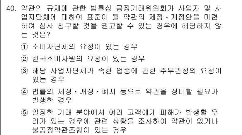 가맹거래사 2019년 40번 - 정답이 '3'인 이유는, 해당 사업자단체가 속한 업종에 대한 주무관청의 ... 에 관한 핵심 기출문제