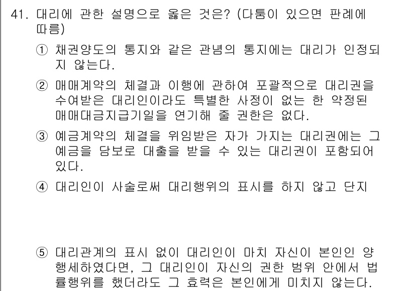 가맹거래사 2019년 41번 - 정답이 '4'인 이유는, 대리인이 사슬로써 대리행위를 하지 않도록 규정하... 에 관한 핵심 기출문제