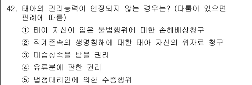 가맹거래사 2019년 42번 - 정답 '5'는 법정대리인에 의한 수증행위가 태아의 권리능력이 인정되지 않... 에 관한 핵심 기출문제
