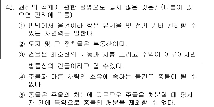 가맹거래사 2019년 43번 - 정답 '5'는 주물의 처분과 관련된 설명으로, 특정 조건을 충족할 때 주... 에 관한 핵심 기출문제