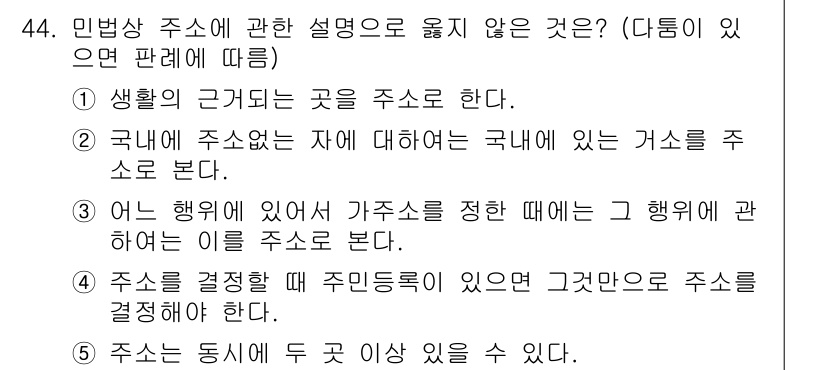 가맹거래사 2019년 44번 - 민법상 주소에 관한 설명 중 옳지 않은 것은 '4'이다. 주소를 결정할 ... 에 관한 핵심 기출문제