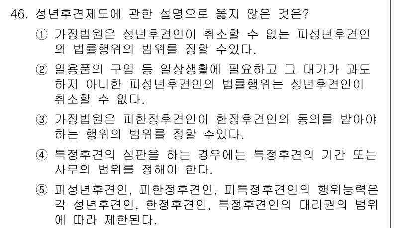 가맹거래사 2019년 46번 - 정답이 '5'인 이유는 성년후견인, 피한정후견인, 특정후견인의 행위는 각... 에 관한 핵심 기출문제