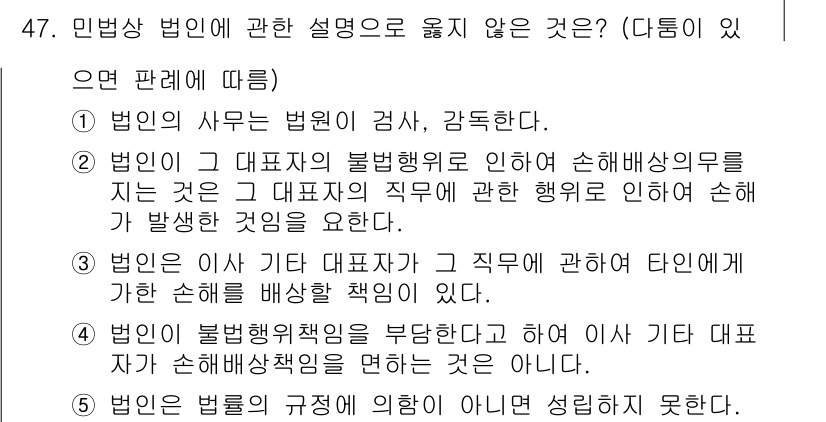 가맹거래사 2019년 47번 - 민법상 법인의 설명 중 옳지 않은 것은 4번입니다. 법인은 불법행위책임을... 에 관한 핵심 기출문제