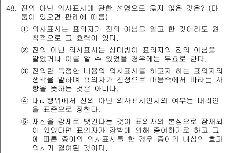 가맹거래사 2019년 48번 - 정답 '5'는 재산을 강제로 빼앗는 상황이 피의자의 본심으로 간주되지 않... 에 관한 핵심 기출문제