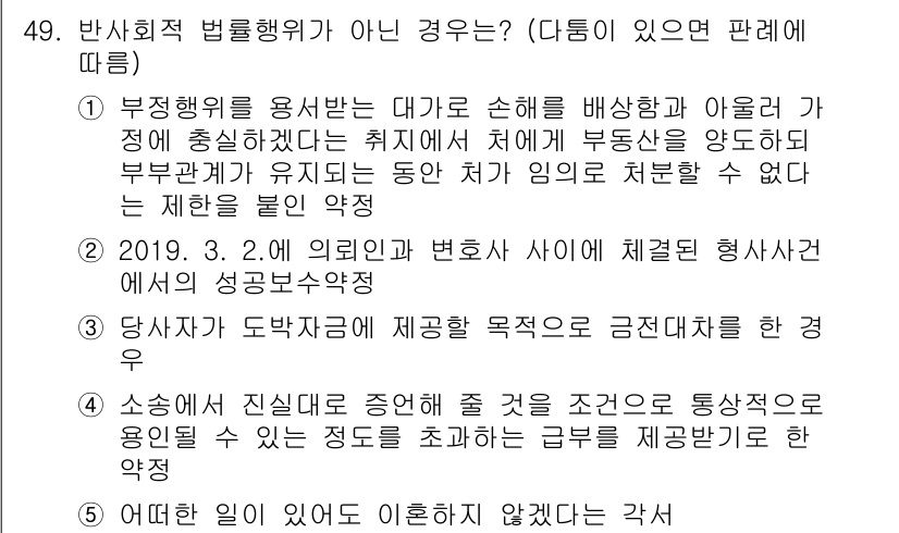 가맹거래사 2019년 49번 - 정답 '1'은 부정행위를 용인하는 내용으로, 이는 반사회적 법률행위에 해... 에 관한 핵심 기출문제