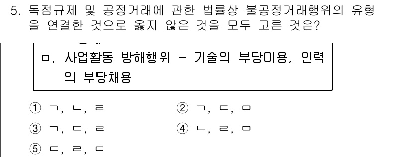 가맹거래사 2019년 5번 - 정답이 '3'인 이유는 '사업활동 방해행위'가 기술적 부당이용 및 인력의... 에 관한 핵심 기출문제