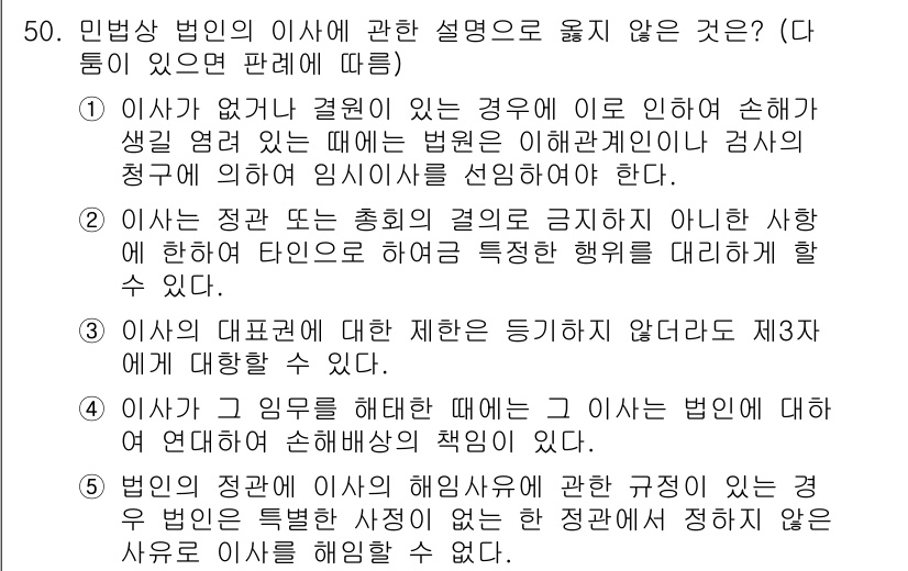가맹거래사 2019년 50번 - 이 문제에서 정답인 '3'번은 이사의 대표권에 대한 제한이 제3자에게도 ... 에 관한 핵심 기출문제
