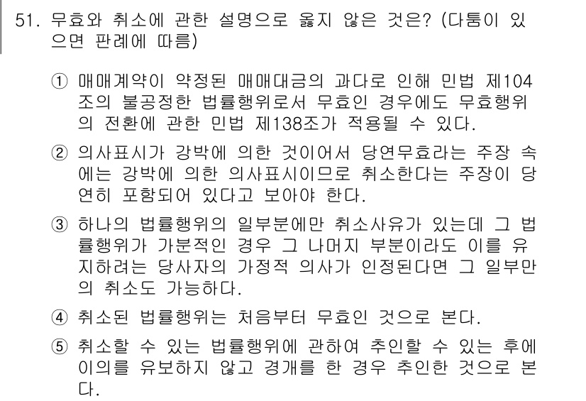 가맹거래사 2019년 51번 - 이 문제에서 '무효와 취소'에 대한 설명 중 틀린 것은 2번입니다. 2번... 에 관한 핵심 기출문제