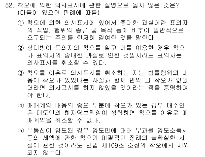 가맹거래사 2019년 52번 - 정답이 '4'인 이유는 매도인이 하자담보 책임을 성립시키지 못하면 효과적... 에 관한 핵심 기출문제