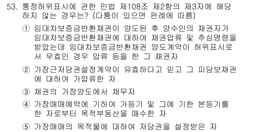 가맹거래사 2019년 53번 - 이 문제에서 '정답 3'은 "채권의 가장양도에서 채무자"를 선택한 이유는... 에 관한 핵심 기출문제