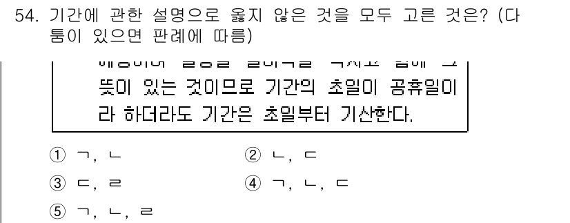가맹거래사 2019년 54번 - 문제에서 요구하는 것은 '기간에 관한 설명으로 옳지 않은 것'을 찾는 것... 에 관한 핵심 기출문제