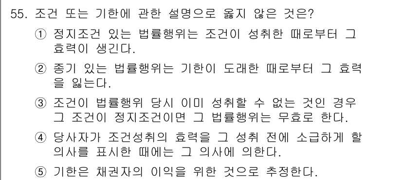 가맹거래사 2019년 55번 - 정답인 '5'는 기한이 채권자의 이익을 위해 설정된다는 설명이 정확하지 ... 에 관한 핵심 기출문제